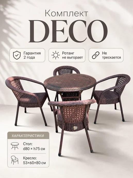 AIKORUS Комплект садовой мебели DECO 4 из искусственного ротанга, DECO 4