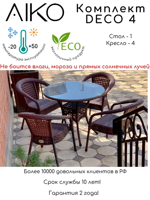 AIKORUS Комплект садовой мебели DECO 4 из искусственного ротанга, DECO 4, фото 3