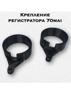 Держатель для видеорегистратора 70mai - Купить в интернет магазине WildBerries.Wildberries