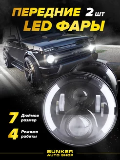 Передние светодиодные LED фары 7 дюймов 2 шт