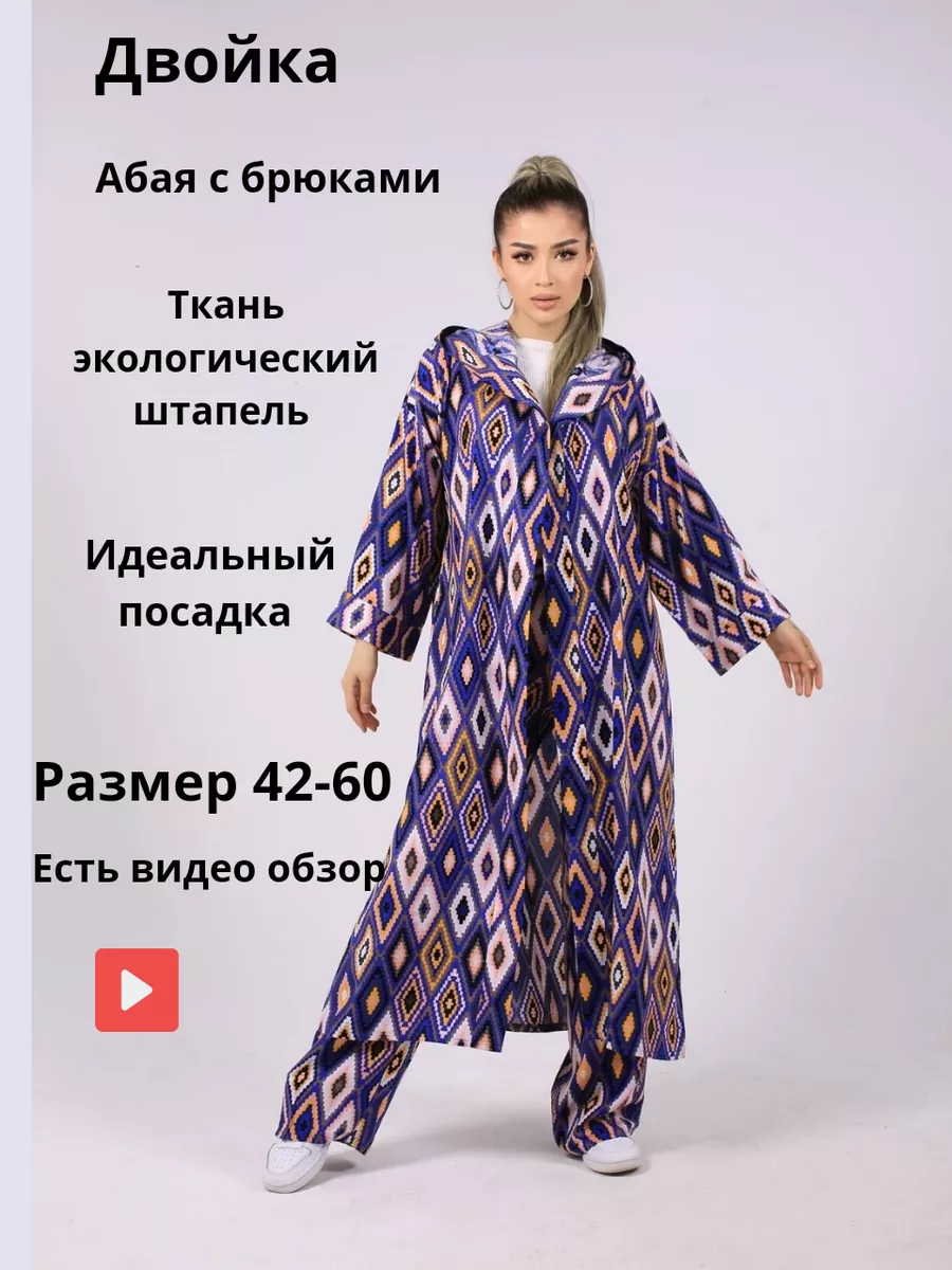 Мусульманское абая...