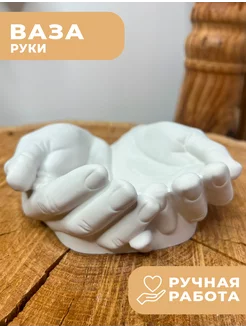 Декоративная ваза из гипса Руки AesthetikCraft 242874587 купить за 225 ₽ в интернет-магазине Wildberries