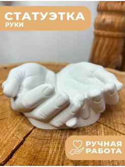 Декоративная статуэтка из гипса Руки