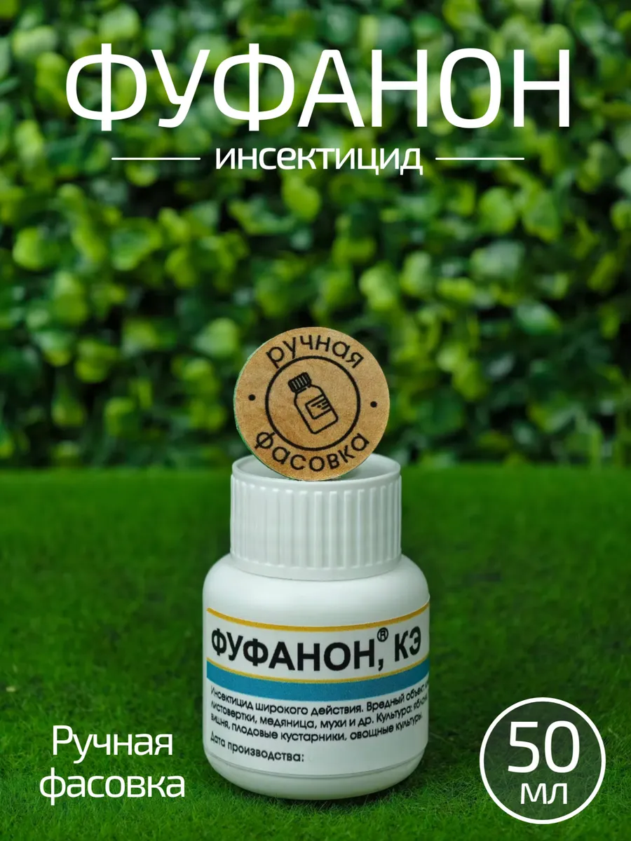 Фуфанон от вредителей, Кэ, 50 мл, от тли, клеща, листовертки