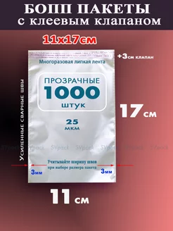 Упаковочные пакеты 11х17 см с клеевым клапаном 1000шт