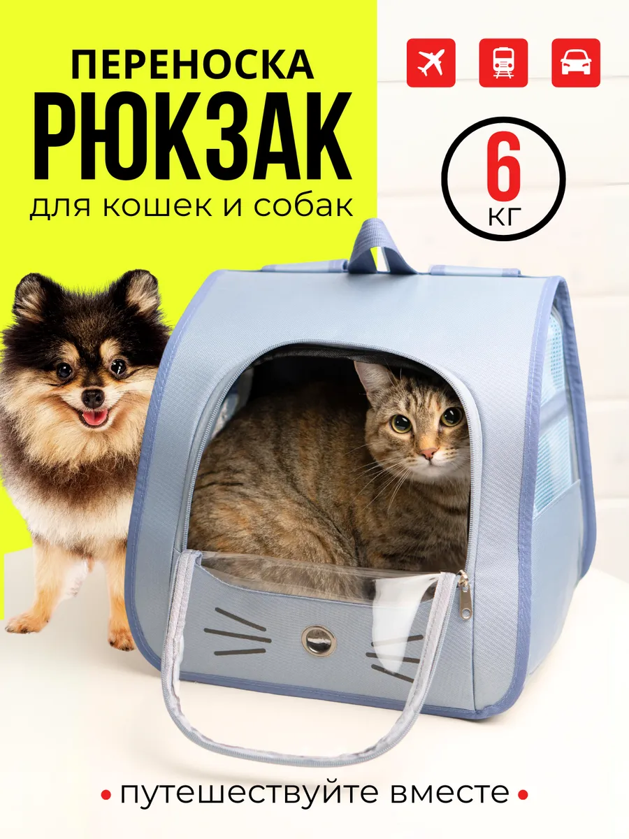 Переноска для кошек и собак