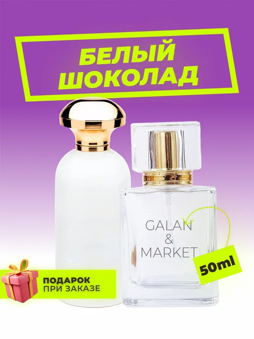 Galan&Market Распив духов по мотивам Белый Шоколад, белый