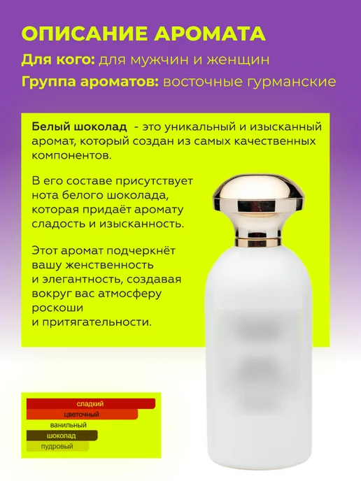 Galan&Market Распив духов по мотивам Белый Шоколад, белый, фото 2