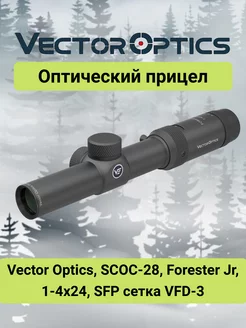 Оптический прицел Forester Jr 1-4x24 сетка VFD-3 Vector Optics 242876355 купить за 8 038 ₽ в интернет-магазине Wildberries