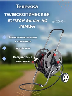 Тележка телескопическая с шлангом Garden HC 25MWH, 206024