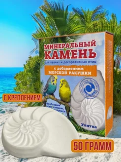 Минеральный камень для попугаев, для грызунов 50гр