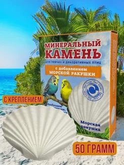 Минеральный камень для попугаев, для грызунов 50гр