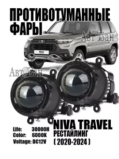 Противотуманные фары LED Lada Niva Travel [2020-2024]