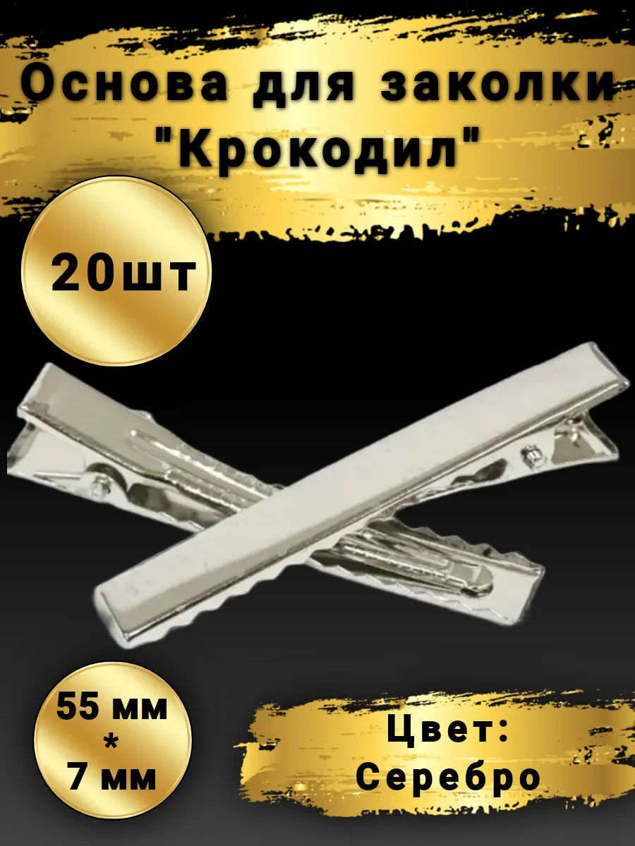 Основа для заколки, зажимы крокодил 55мм. 20шт.