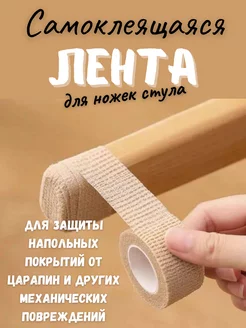 Лента носочки для защиты ножек стула,протекторы