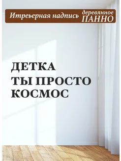 Надпись на стену буквы для декора Детка ты просто космос