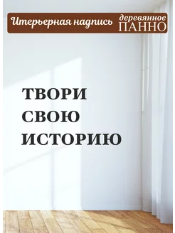 Надпись на стену буквы для декора Твори свою историю