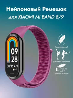 Нейлоновый ремешок для фитнес-браслета Xiaomi Mi Band 8 WowCases 242880218 купить за 221 ₽ в интернет-магазине Wildberries