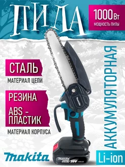 Аккумуляторная пила ручная Makita 26V