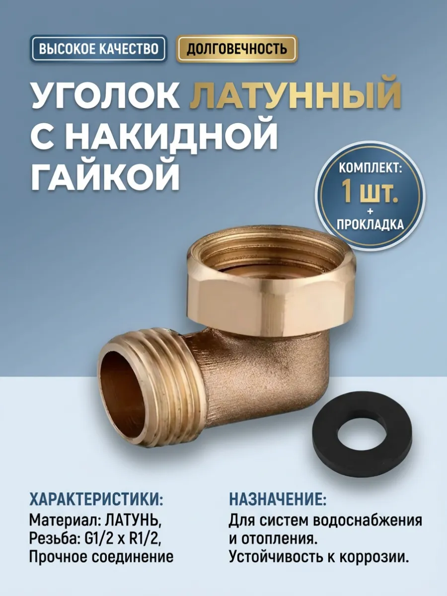 Уголок латунный с накидной гайкой 1/2