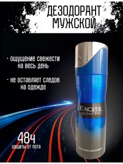 Дезодорант парфюмированный спрей EXCITE