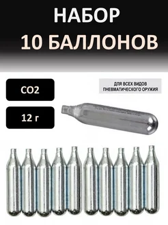 Баллончики CO2 для пневматики 10 штук (набор) Нет бренда 242882171 купить за 658 ₽ в интернет-магазине Wildberries