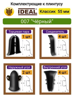 Комплектующие плинтуса Идеал Классик 55мм, 007 "Черный" IDEAL 242882508 купить за 559 ₽ в интернет-магазине Wildberries