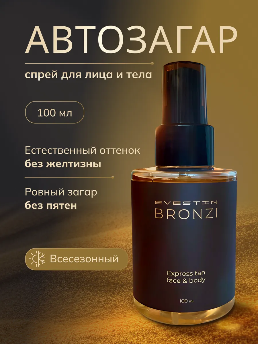 Автозагар спрей для тела и лица EVESTIN BRONZI 242882582 купить за