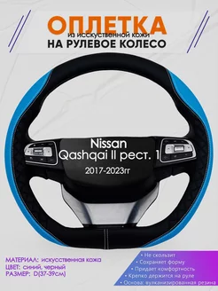 Оплетка на руль Nissan Qashqai II рест. 1 размер D