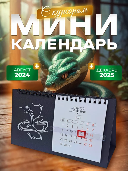 СмайлПринт Настольный мини календарь домик змея с курсором 2024 2025