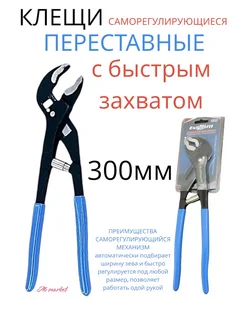 Переставные клещи быстрозажимной 300 мм 242883460 купить за 785 ₽ в интернет-магазине Wildberries