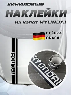 Наклейка на капот HYUNDAI