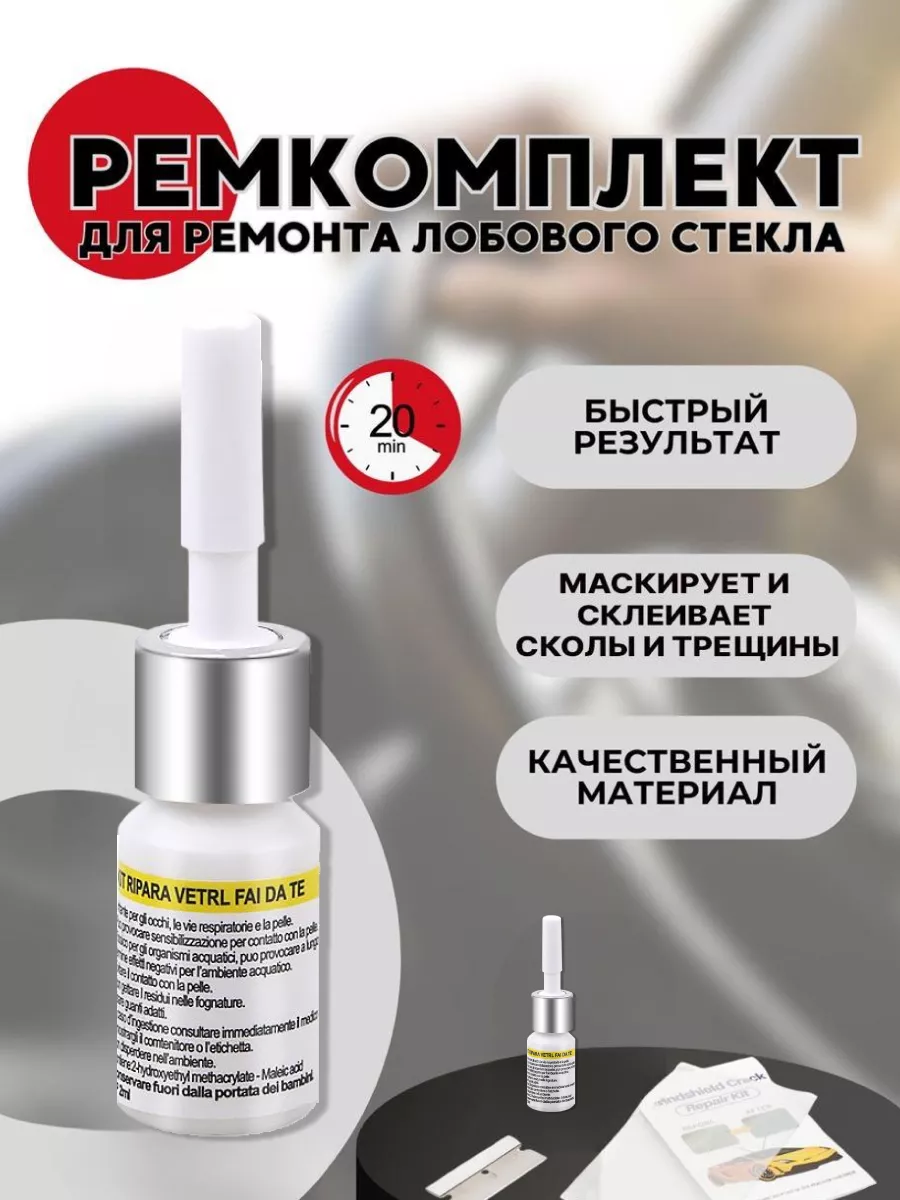 Клей для ремонта лобового...