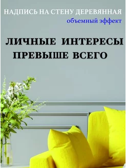 Надпись на стену буквы для декора Личные интересы