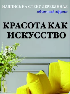 Надпись на стену буквы для декора Красота как искусство