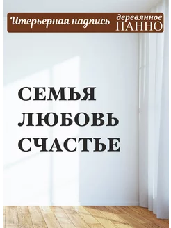 Надпись на стену буквы для декора Семья Любовь Счастье