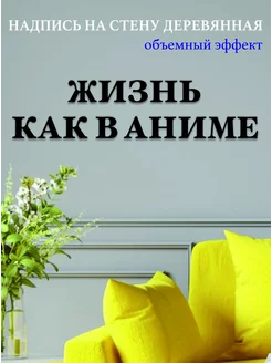 Надпись на стену буквы для декора Жизнь как в аниме