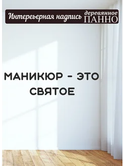 Надпись на стену буквы для декора Маникюр - это святое