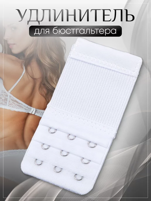 SM Расширитель застежка для бюстгальтера, белый, фото 2