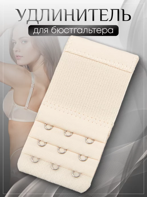 SM Расширитель застежка для бюстгальтера, бежевый, фото 2