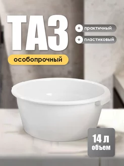 Таз пластиковый 14 л ИЖПЛАСТМЕБЕЛЬ 242886960 купить за 714 ₽ в интернет-магазине Wildberries