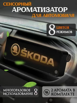 Ароматизатор автомобильный с эмблемой Skoda Skoda 242887099 купить за 644 ₽ в интернет-магазине Wildberries