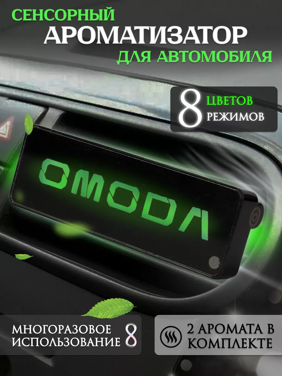 Ароматизатор - пахучка в машину на дефлектор Омода