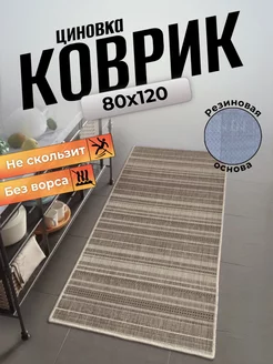 Ковер циновка на пол 80x120