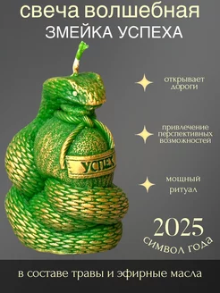 Свеча Змея Успех Символ 2025