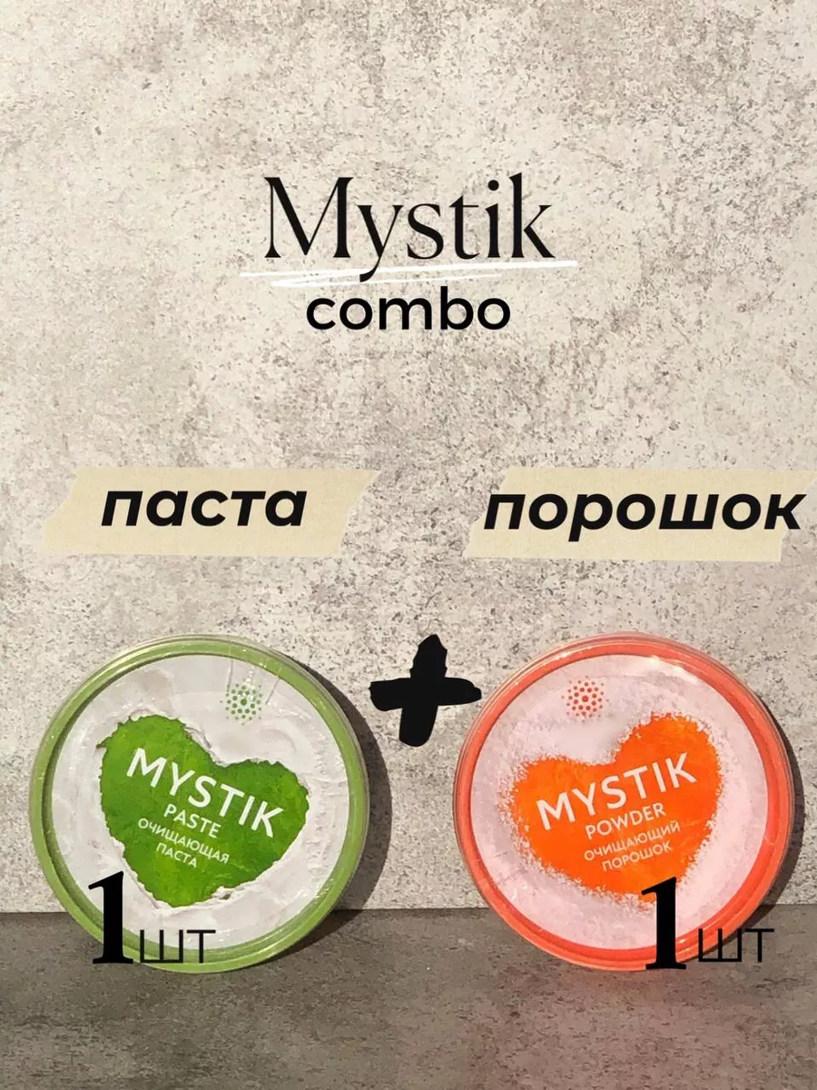 мистик паста и...