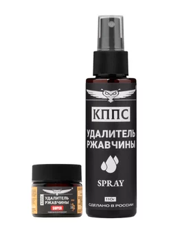 Удалители ржавчины КППС SPRAY (110мл) + КППС SUPER (20г)