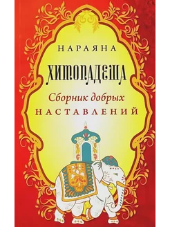 Хитопадеша. Сборник добрых наставлений Нараяна