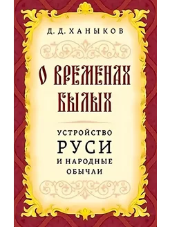 О временах былых. Устройство Руси и народные обычаи