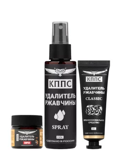 Удалители ржавчины КППС SPRAY + КППС SUPER + КППС CLASSIC